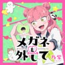 メガネを外して