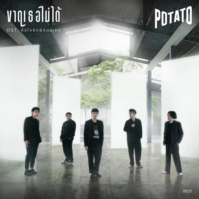 ขาดเธอไม่ได้ - เพลงประกอบละคร "หัวใจรักพิทักษ์เธอ"
