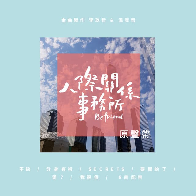Secrets - [人際關係事務所]插曲