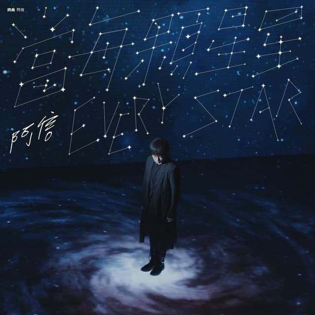當每顆星星 阿信版