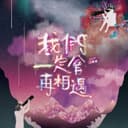 我們一定會再相遇 (《鬥魚》電影版片尾曲)