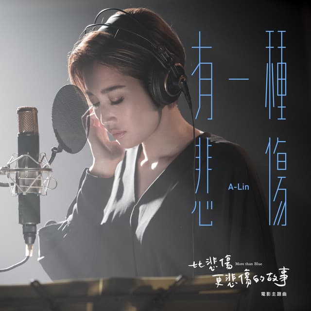 有一種悲傷 - 電影《比悲傷更悲傷的故事》主題曲