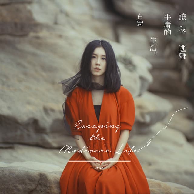 讓我逃離平庸的生活