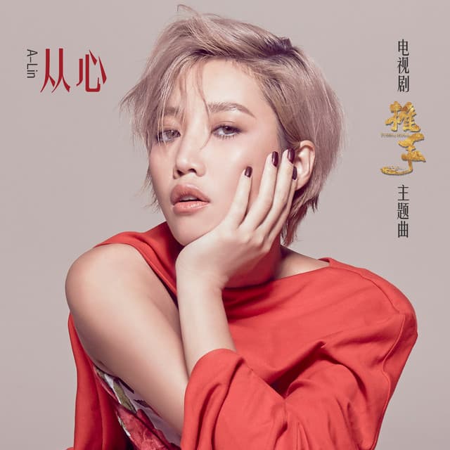 從心 (電視劇《推手》主題曲)