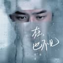 在,也不見 - 電影「再見,在也不見」主題曲