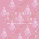 致姗姗来迟的你