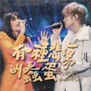 有一種悲傷叫蠢蛋