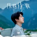 你的情歌 (電影《你的情歌》主題曲)