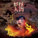 妖怪人間 (戲劇[妖怪人間]片尾曲)