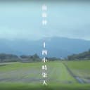 二十四小時柒天