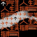 什么跟什么有什么关系