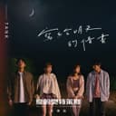 寫給明天的情書 (《愛的奧特萊斯》感動宣傳曲)