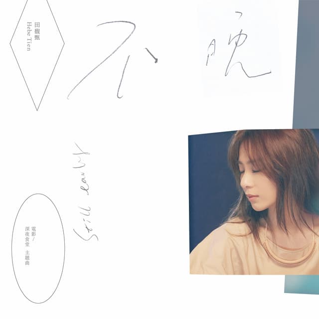 不晚 - 電影《深夜食堂》主題曲