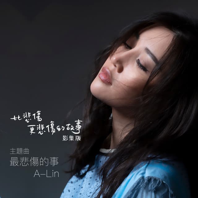 最悲傷的事 - 《比悲傷更悲傷的故事》影集版 主題曲