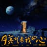 月亮代表我的心 (《華燈初上》主題曲)