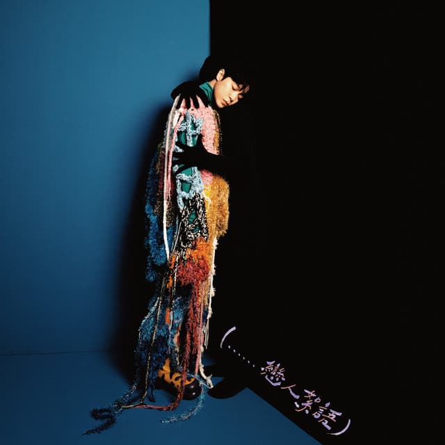 (……戀人絮語)