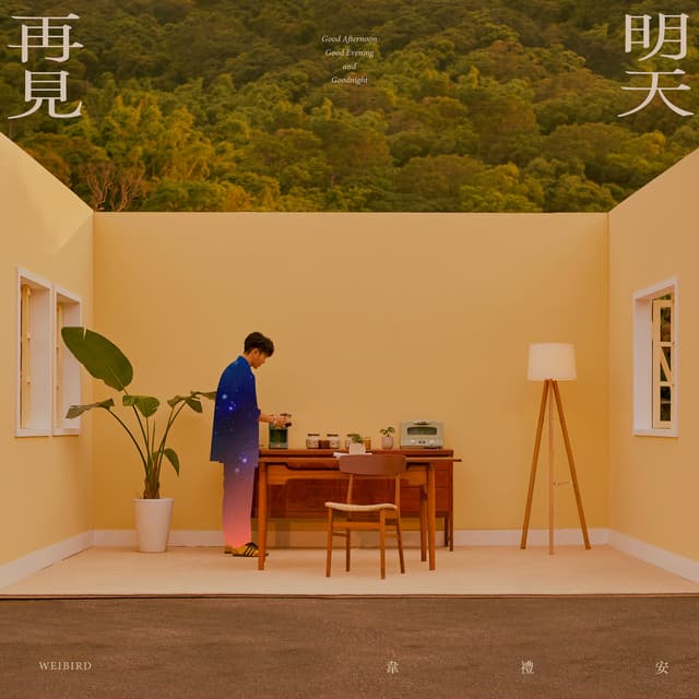 沒有人想念沒離開的人