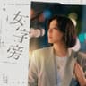 女字旁 (《台北女子圖鑑》戲劇片尾曲)