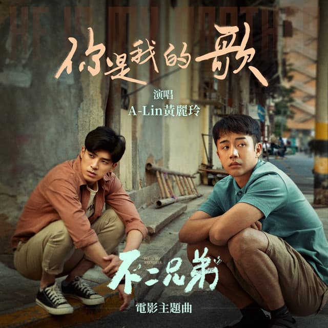 你是我的歌 - 《不二兄弟》電影主題曲