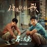 你是我的歌 - 《不二兄弟》電影主題曲