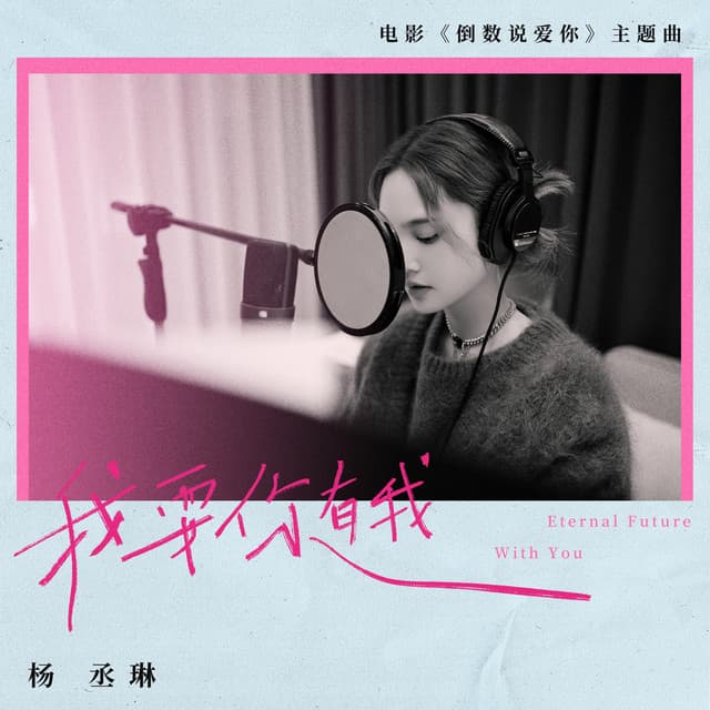 我要你有我 (電影《倒數說愛你》主題曲)
