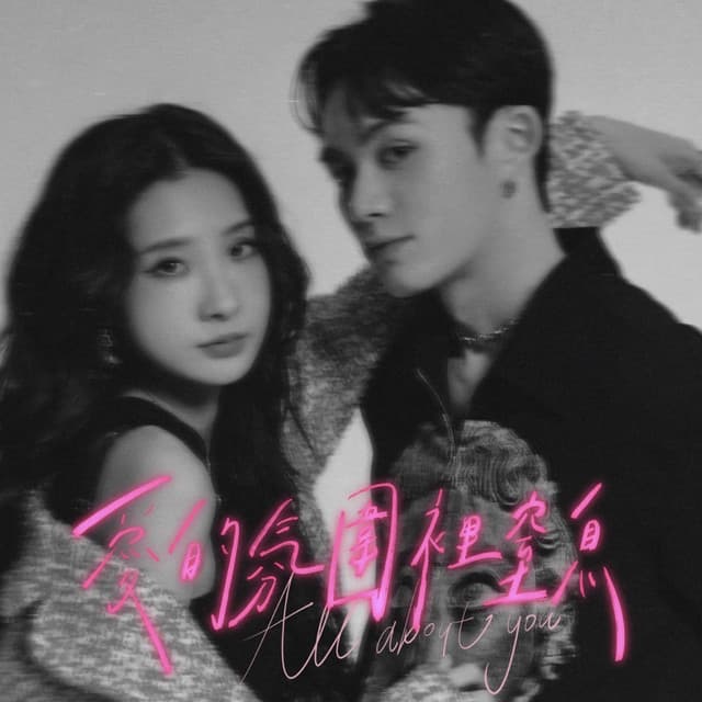 愛的氛圍裡窒息