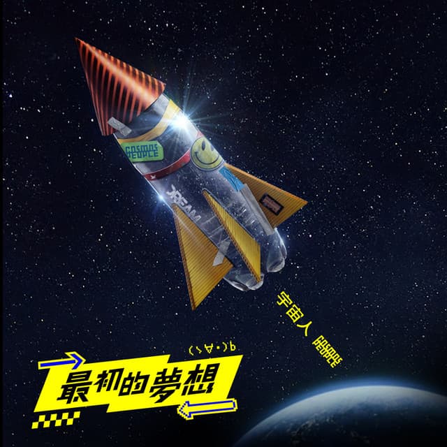 最初的夢想 (第53屆全國技能競賽主題曲)