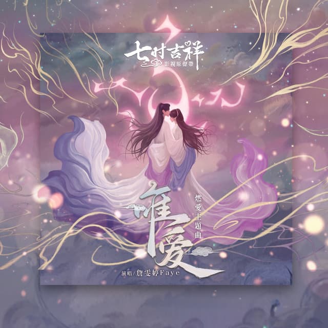 唯愛 (劇集《七時吉祥》燃愛主題曲)