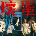 壞蛋 (電影《周處除三害》片尾曲)