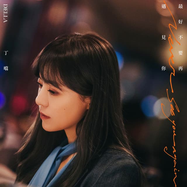 最好不要再遇見你