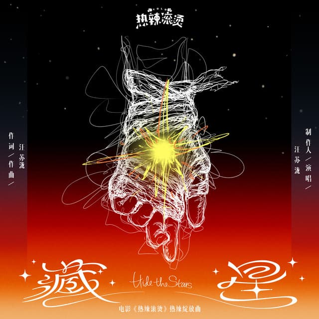 藏星（电影《热辣滚烫》热辣绽放曲）