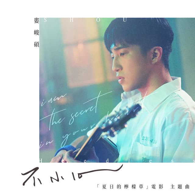 不小心 - 電影《夏日的檸檬草》主題曲