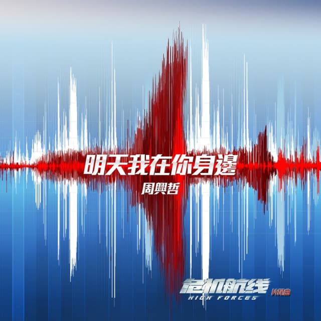 明天我在你身邊 (電影《危機航線》片尾曲)