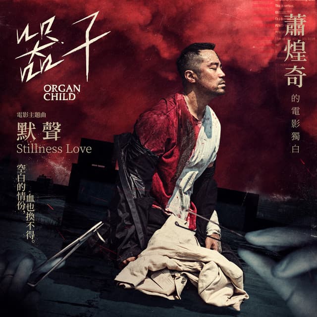 默聲 (《器子》電影主題曲)