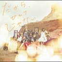 だから、ひとりじゃない