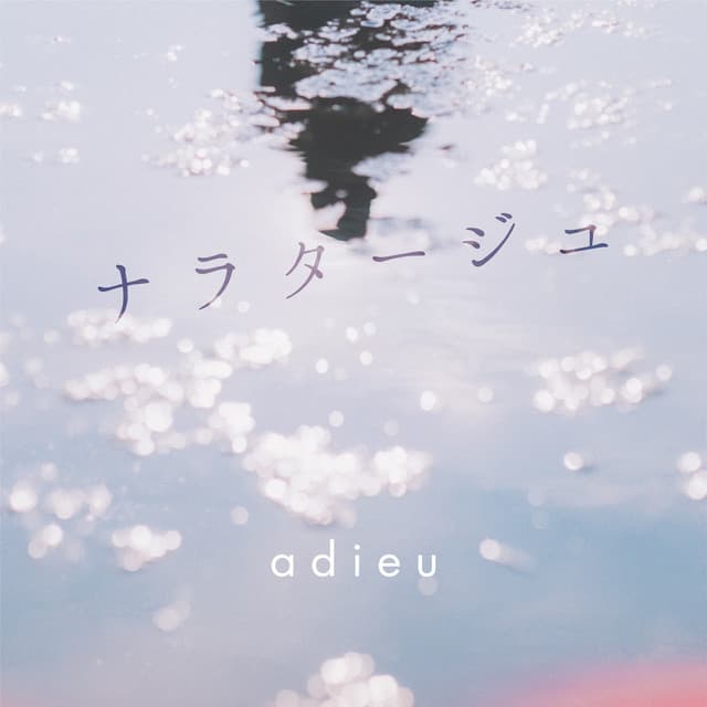 ナラタージュ