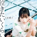 泣きたいくらい