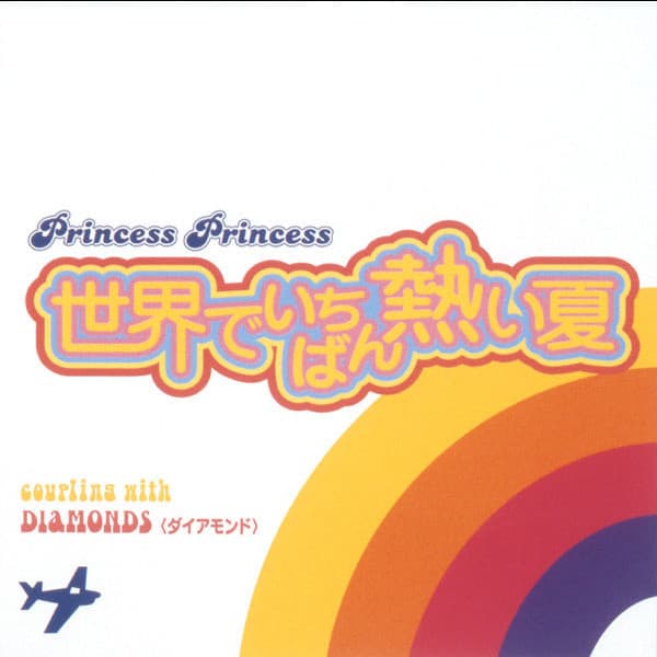 世界でいちばん熱い夏