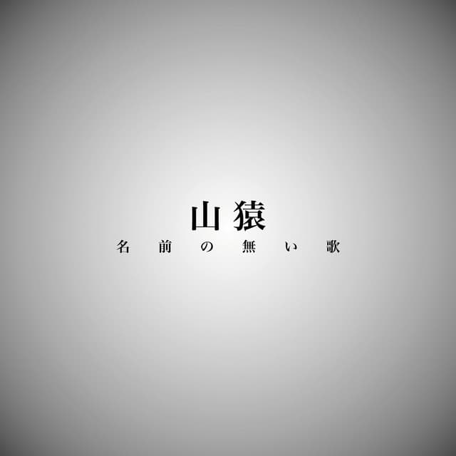 名前の無い歌