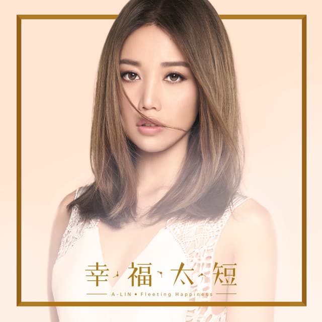 幸福太短 - 電視劇「奇妙的時光之旅」片尾曲