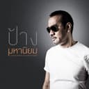 คนมีเสน่ห์