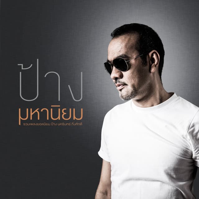 คนมีเสน่ห์