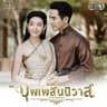 เพียงสบตา (เพลงประกอบละคร บุพเพสันนิวาส)