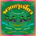 พวกกรูเฟี้ยว