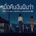 เมื่อคืนฉันฝันว่า