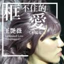 框不住的愛 - 不插電版