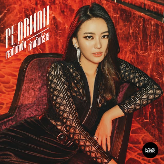 เจอกันก็พัง ห่างกันก็ร้าย