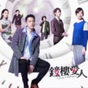 還能擁抱 - 電視劇《鐘樓愛人》插曲