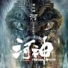 河 (網路劇"河神"主題曲)