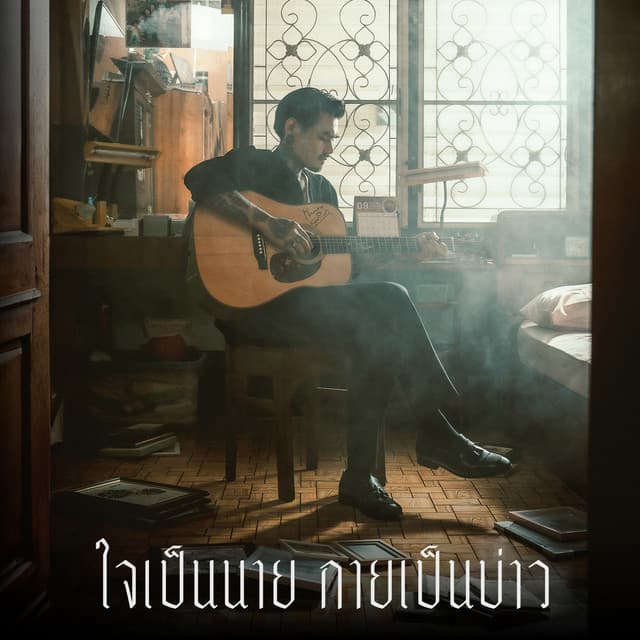 ใจเป็นนาย กายเป็นบ่าว